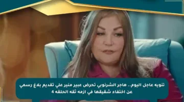 تنويه عاجل اليوم.. هاجر الشرنوبي تحرض عبير منير على تقديم بلاغ رسمي عن اختفاء شقيقها في أزمة ثقة الحلقة 4